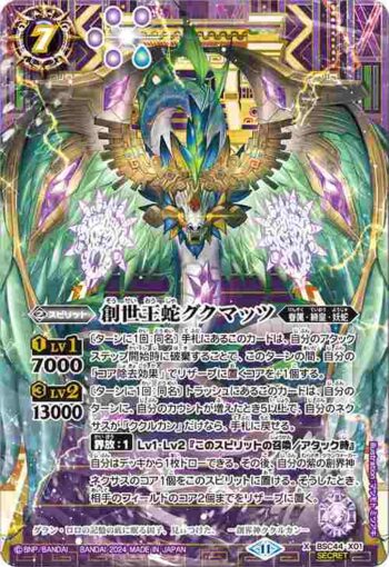 (異畫)BSC44-X01 X 創世王蛇グクマッツ(BSC44收錄/2024年度版)