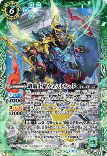 BSC44-X02 X 殻騎士帝ウェストウッド(BSC44收錄/2024年度版)
