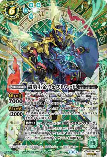 (異畫)BSC44-X02 X 殻騎士帝ウェストウッド(BSC44收錄/2024年度版)