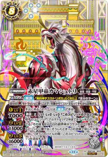 (異畫)BSC44-X03 X 赤星甲帝カマシュトリ(BSC44收錄/2024年度版)