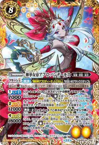 BSC44-X04 X 神華女帝アプロ・パンデーモス(BSC44收錄/2024年度版)