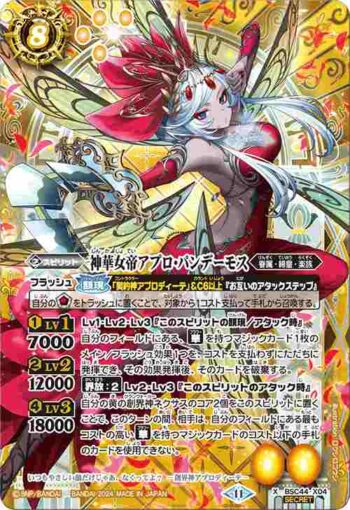 (異畫)BSC44-X04 X 神華女帝アプロ・パンデーモス(BSC44收錄/2024年度版)