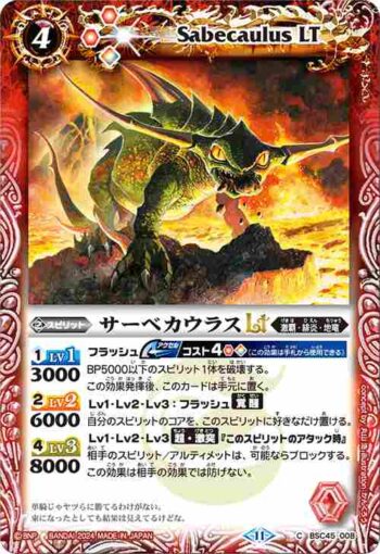 (有紋)BSC45-008 C サーベカウラスLT(BSC45收錄/2024年度版)