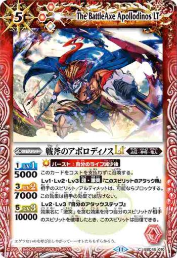 (有紋)BSC45-010 C 戦斧のアポロディノスLT(BSC45收錄/2024年度版)
