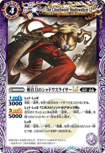 (有紋)BSC45-022 C 斬首刀のシャドウスライサーLT(BSC45收錄/2024年度版)