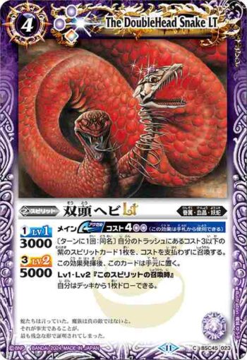 (有紋)BSC45-023 C 双頭ヘビLT(BSC45收錄/2024年度版)