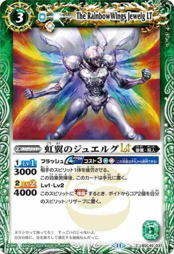 (有紋)BSC45-037 C 虹翼のジュエルグLT(BSC45收錄/2024年度版)