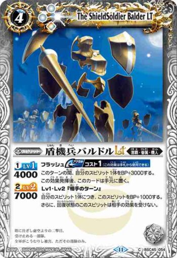 (有紋)BSC45-054 C 盾機兵バルドルLT(BSC45收錄/2024年度版)