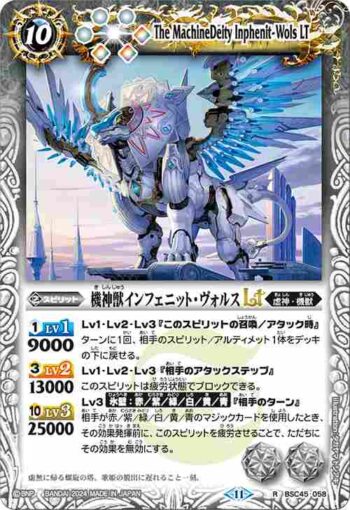 (有紋)BSC45-058 R 機神獣インフェニット・ヴォルスLT(BSC45收錄/2024年度版)