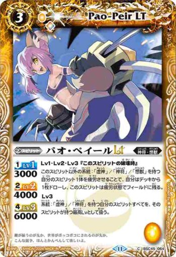 (有紋)BSC45-064 C パオ・ペイールLT(BSC45收錄/2024年度版)