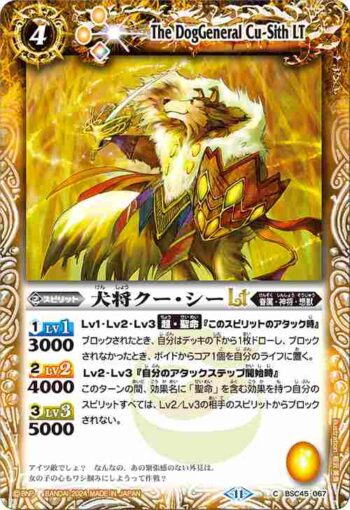 (有紋)BSC45-067 C 犬将クー・シーLT(BSC45收錄/2024年度版)