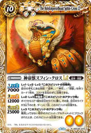 (有紋)BSC45-072 R 神帝獣スフィン・クロスLT(BSC45收錄/2024年度版)