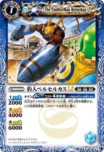 (有紋)BSC45-074 C 豹人ベルセルカスLT(BSC45收錄/2024年度版)