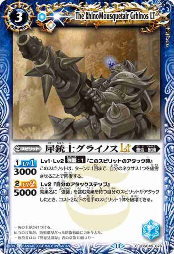 (有紋)BSC45-076 C 犀銃士グライノスLT(BSC45收錄/2024年度版)