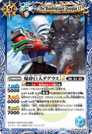 (有紋)BSC45-080 R 爆砕巨人ダグラスLT(BSC45收錄/2024年度版)
