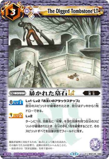 (有紋)BSC45-086 C 暴かれた墓石LT(BSC45收錄/2024年度版)