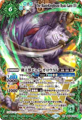 BSC45-XV03 XV 剣王獣ビャク・ガロウXV(BSC45收錄/2024年度版)
