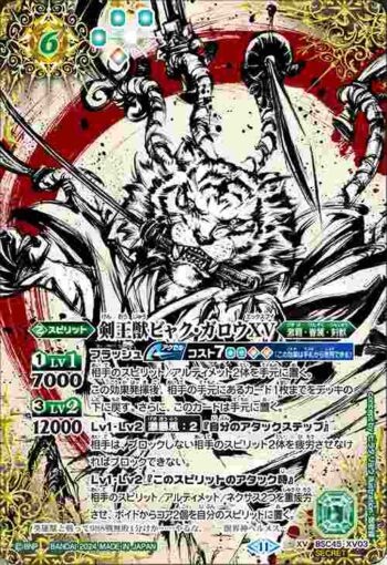 (異畫)BSC45-XV03 XV 剣王獣ビャク・ガロウXV(BSC45收錄/2024年度版)