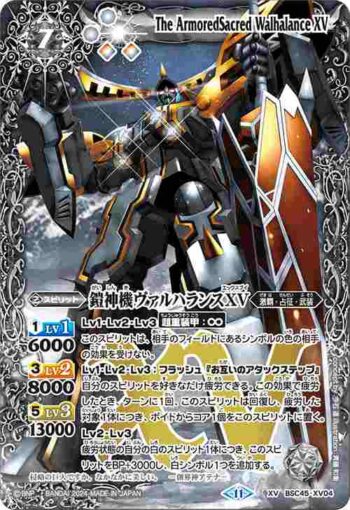 BSC45-XV04 XV 鎧神機ヴァルハランスXV(BSC45收錄/2024年度版)