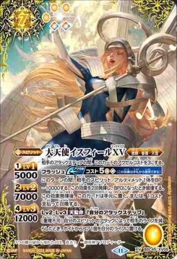 (異畫)BSC45-XV05 XV 大天使イスフィールXV(BSC45收錄/2024年度版)