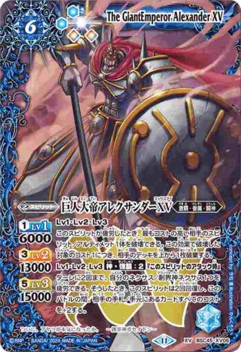 BSC45-XV06 XV 巨人大帝アレクサンダーXV(BSC45收錄/2024年度版)