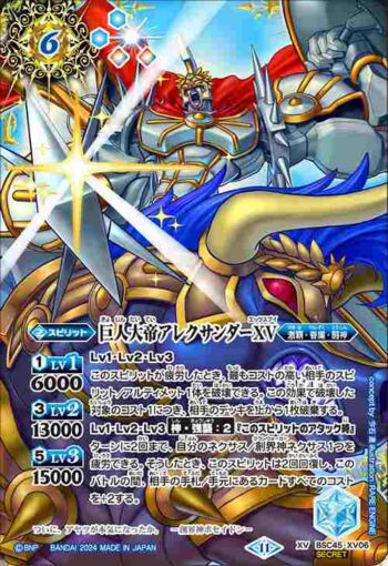(異畫)BSC45-XV06 XV 巨人大帝アレクサンダーXV(BSC45收錄/2024年度版)