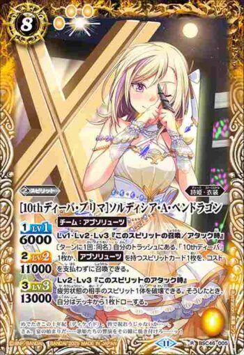 BSC46-005 R [10thディーバ・プリマ]ソルディシア・A・ペンドラゴン(BSC46收錄/2025年度版)
