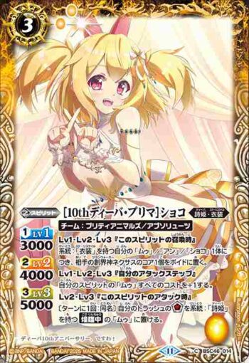 BSC46-014 C [10thディーバ・プリマ]ショコ(BSC46收錄/2025年度版)