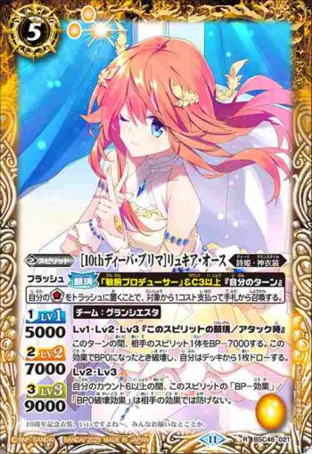 BSC46-021 R [10thディーバ・プリマ]リュキア・オース(BSC46收錄/2025年度版)