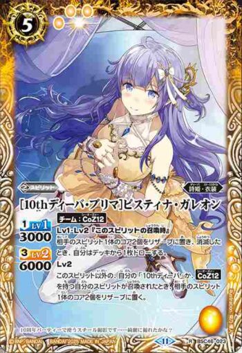 BSC46-023 R [10thディーバ・プリマ]ピスティナ・ガレオン(BSC46收錄/2025年度版)
