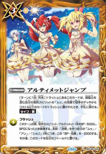 BSC46-045 C アルティメットジャンプ(BSC46收錄/2025年度版)