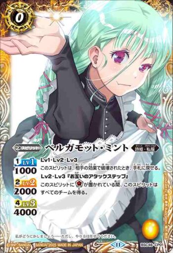 BSC46-CP01 CP ベルガモット・ミント(BSC46收錄/2025年度版)