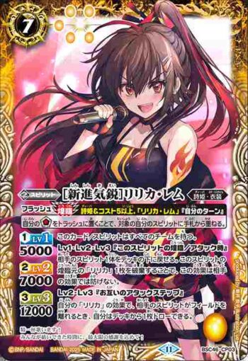 BSC46-CP03 CP [新進気鋭]リリカ・レム(BSC46收錄/2025年度版)