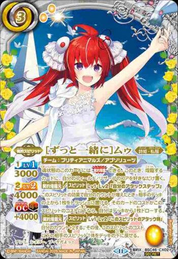 (異畫)BSC46-CX02 契約X [ずっと一緒に]ムゥ(BSC46收錄/2025年度版)
