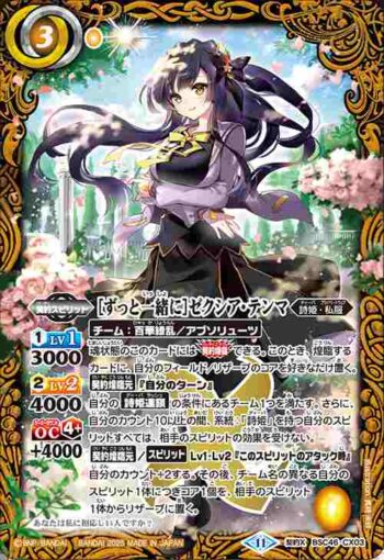 BSC46-CX03 契約X [ずっと一緒に]ゼクシア・テンマ(BSC46收錄/2025年度版)
