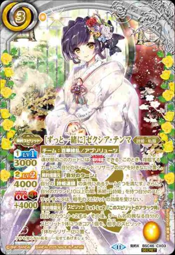 (異畫)BSC46-CX03 契約X [ずっと一緒に]ゼクシア・テンマ(BSC46收錄/2025年度版)