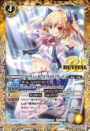 BSC46-RV001 R [プリティーガール]ラビィ・ダーリン(BSC46收錄/2025年度版)