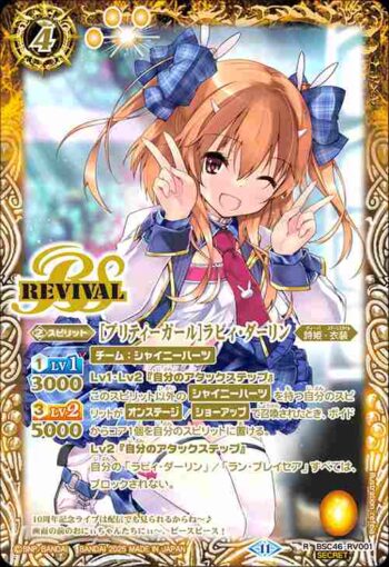 (異畫)BSC46-RV001 R [プリティーガール]ラビィ・ダーリン(BSC46收錄/2025年度版)