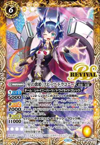 BSC46-RV002 M [星の歌姫]スピッツ・ドラコニー(BSC46收錄/2025年度版)