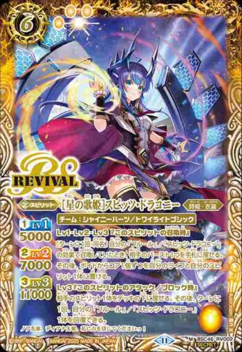 (異畫)BSC46-RV002 M [星の歌姫]スピッツ・ドラコニー(BSC46收錄/2025年度版)