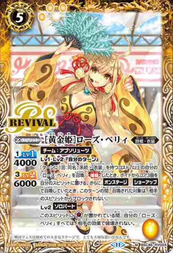 BSC46-RV004 M [黄金姫]ローズ・ベリィ(BSC46收錄/2025年度版)