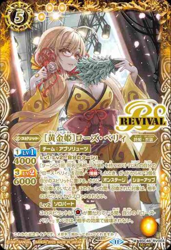 (異畫)BSC46-RV004 M [黄金姫]ローズ・ベリィ(BSC46收錄/2025年度版)
