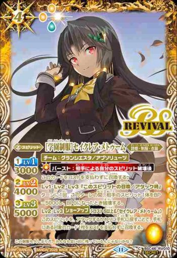 (異畫)BSC46-RV010 C [学園制服]セイクレア・メトゥーム(BSC46收錄/2025年度版)