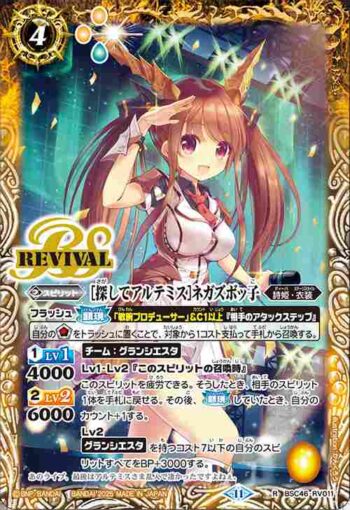BSC46-RV011 R [探してアルテミス]ネガズボッ子(BSC46收錄/2025年度版)