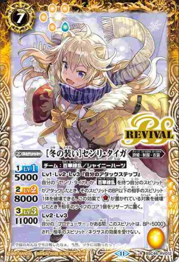 BSC46-RV012 R [冬の装い]センリ・タイガ(BSC46收錄/2025年度版)
