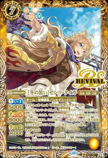 (異畫)BSC46-RV012 R [冬の装い]センリ・タイガ(BSC46收錄/2025年度版)
