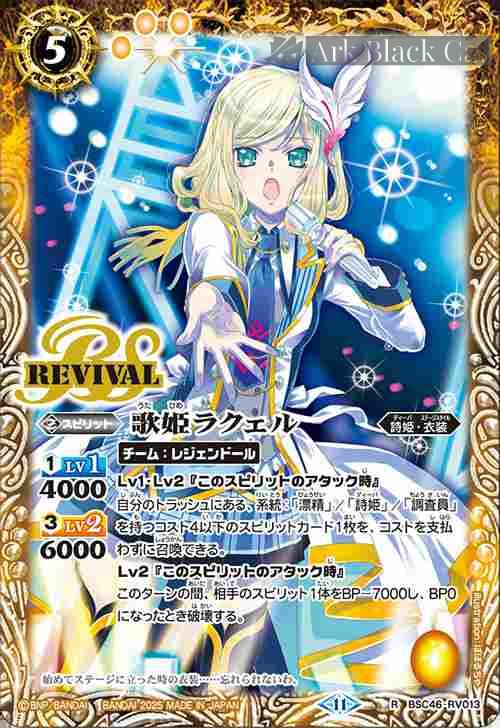bs-bsc46-rv013-2025-bsc46 BSC46-RV013 R 歌姫ラクェル(BSC46收錄/2025年度版)