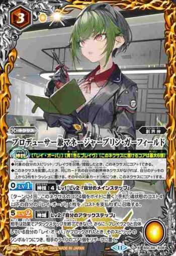 BSC46-X08 X プロデューサー兼マネージャープリン・ガーフィールド(BSC46收錄/2025年度版)