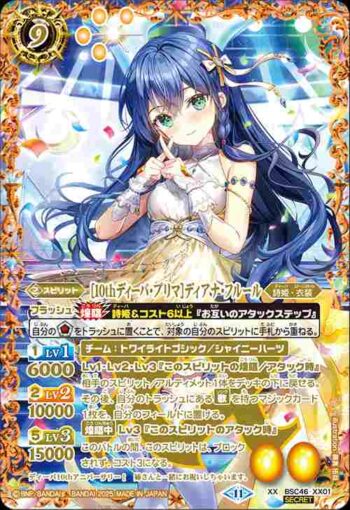 (異畫)BSC46-XX01 XX [10thディーバ・プリマ]ディアナ・フルール(BSC46收錄/2025年度版)