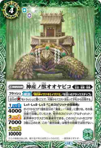 BSC47-003 R 神産ノ獣オオヤビコ(BSC47收錄/2025年度版)